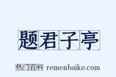题君子亭是什么意思的图片